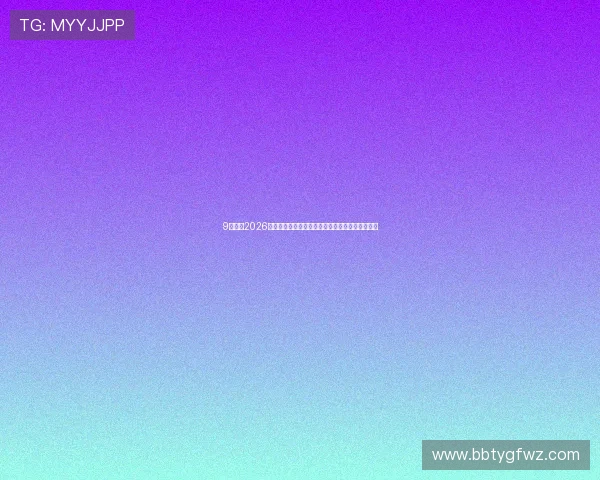 9博体育2026世界杯赛场风云录：明星球员表现与关键比赛回顾